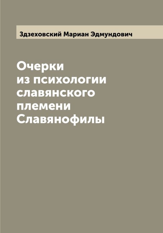 Обложка книги «Очерки из психологии славянского племени  Славянофилы» — Здзеховский Мариан Эдмундович, ISBN 9785519859615