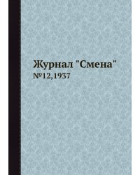 Журнал "Смена"
