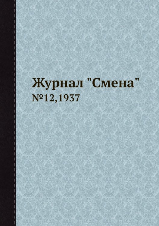 Журнал "Смена"