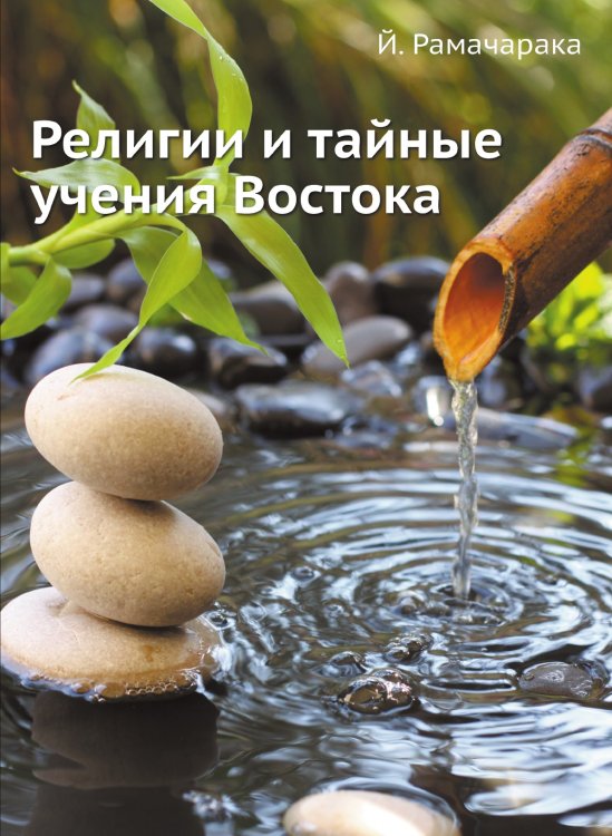 Религии и тайные учения Востока Религии и тайные учения Востока