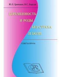 Беременность и роды без страха и боли