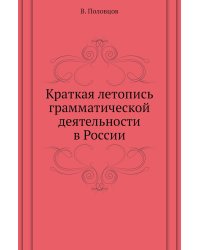 Краткая летопись грамматической деятельности в России