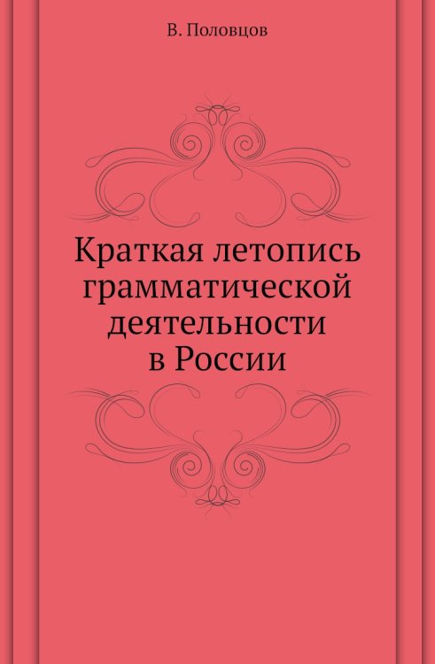 Краткая летопись грамматической деятельности в России