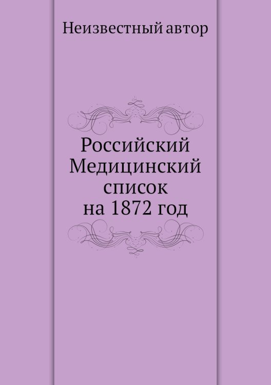 Российский Медицинский список на 1872 год