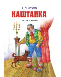 Каштанка