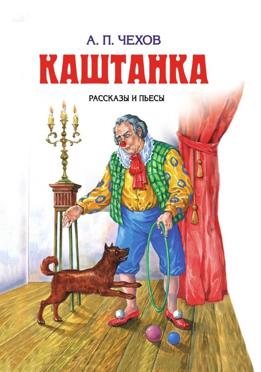 Каштанка