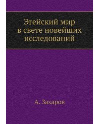 Эгейский мир в свете новейших исследований
