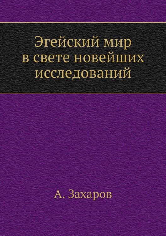 Эгейский мир в свете новейших исследований