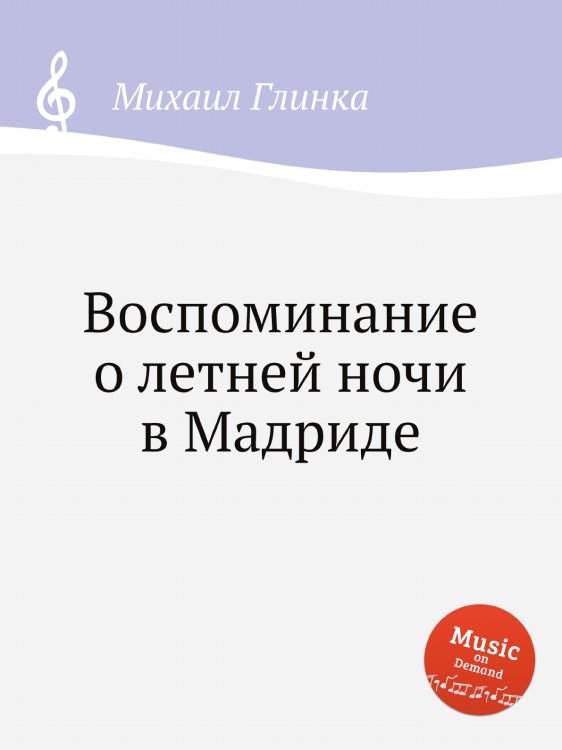 Обложка книги «Воспоминание о летней ночи в Мадриде» — Михаил Глинка, ISBN 9785517748379