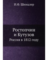 Ростопчин и Кутузов