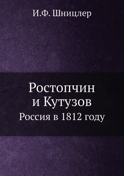 Ростопчин и Кутузов