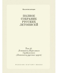 ПОЛНОЕ СОБРАНИЕ РУССКИХ ЛЕТОПИСЕЙ