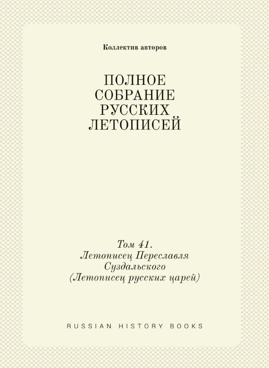 ПОЛНОЕ СОБРАНИЕ РУССКИХ ЛЕТОПИСЕЙ