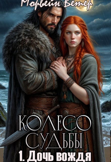 Обложка книги «Дочь вождя» — Морвейн Ветер, ISBN 9785524031266