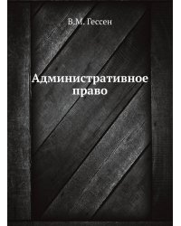 Административное право