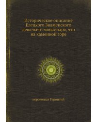 Историческое описание Елецкого Знаменского девичьего монастыря, что на каменной горе