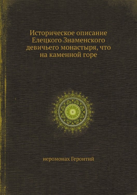 Историческое описание Елецкого Знаменского девичьего монастыря, что на каменной горе