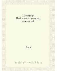 Шекспир. Библиотека великих писателей