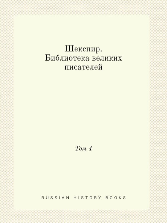 Шекспир. Библиотека великих писателей