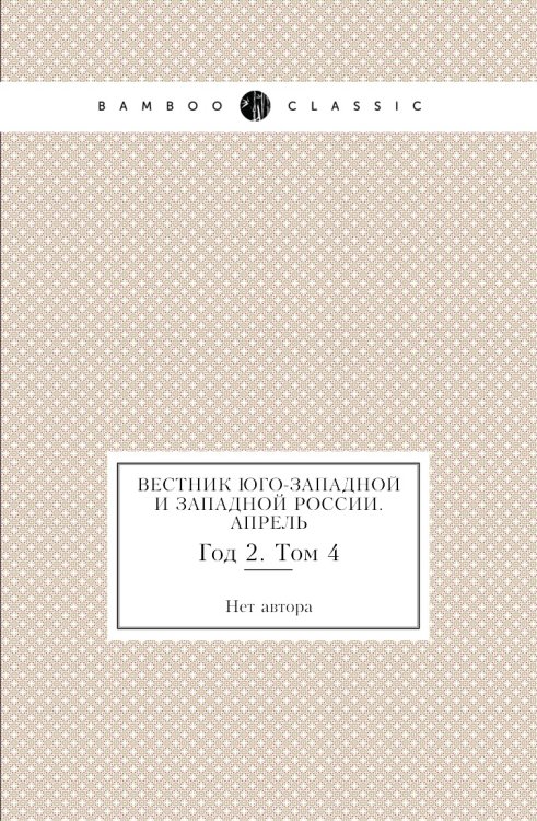 Вестник Юго-Западной и Западной России. Апрель