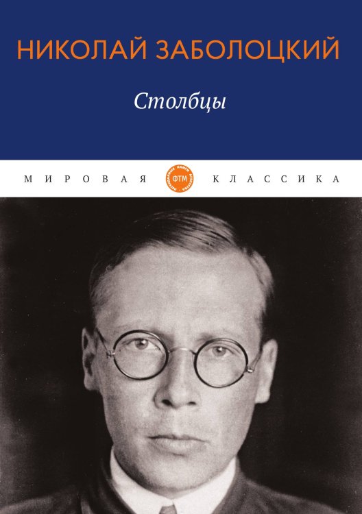 Обложка книги «Столбцы» — Заболоцкий Николай, ISBN 9785521746309