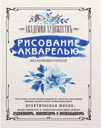 Рисование акварелью без помощи учителя. Академия художествъ