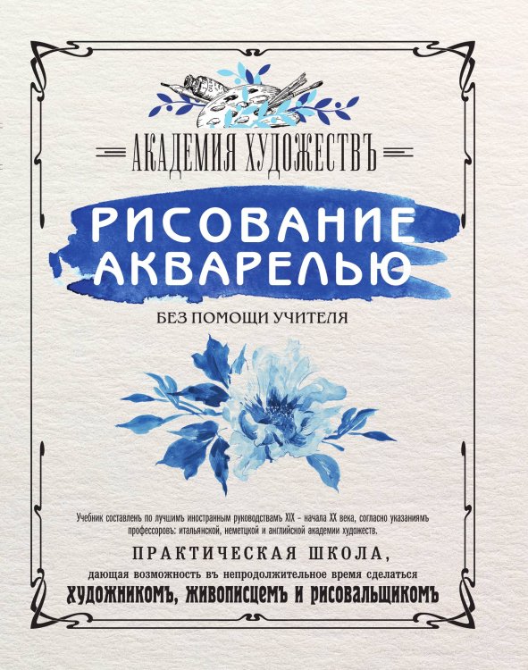 Обложка книги «Рисование акварелью без помощи учителя. Академия художествъ» — нет автора, ISBN 9785042123917