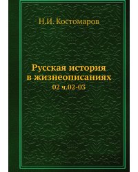 Русская история в жизнеописаниях