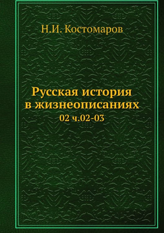 Русская история в жизнеописаниях
