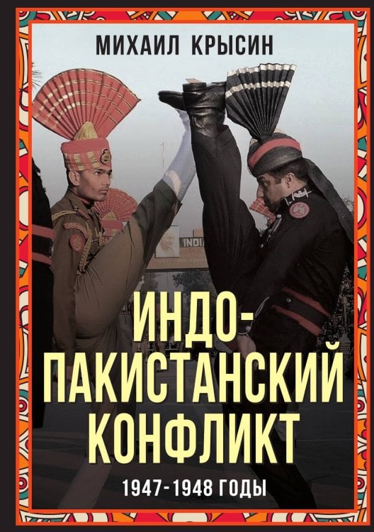 Обложка книги «Индо-пакистанский конфликт» — Крысин М.Ю., ISBN 9785001807308