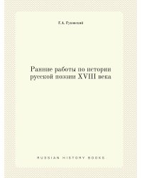 Ранние работы по истории русской поэзии XVIII века