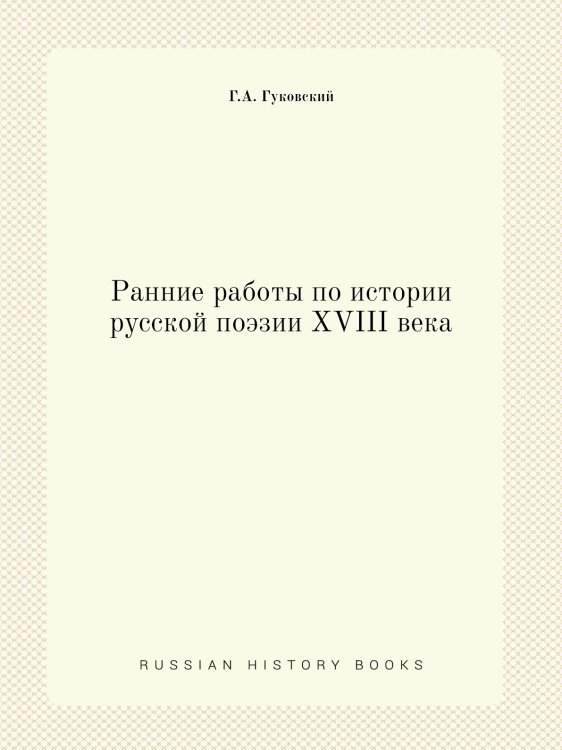 Ранние работы по истории русской поэзии XVIII века Ранние работы по истории русской поэзии XVIII века
