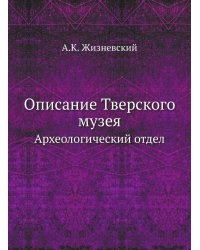 Описание Тверского музея