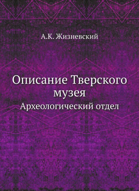 Описание Тверского музея