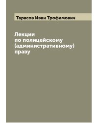 Лекции по полицейскому (административному) праву