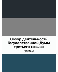 Обзор деятельности Государственной Думы третьего созыва