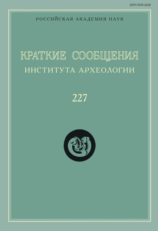 Краткие сообщения Института археологии. Выпуск 227