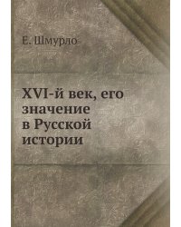 XVI-й век, его значение в Русской истории