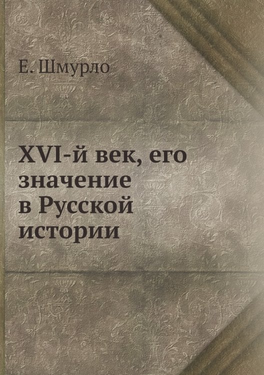 XVI-й век, его значение в Русской истории