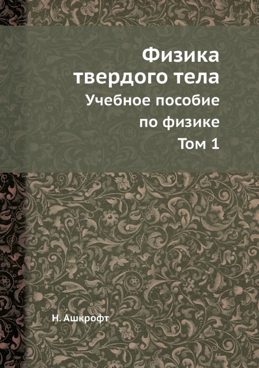 Физика твердого тела (в двух томах), том 1 Физика твердого тела (в двух томах), том 1