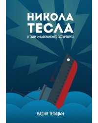 Никола Тесла и тайна Филадельфийского эксперимента