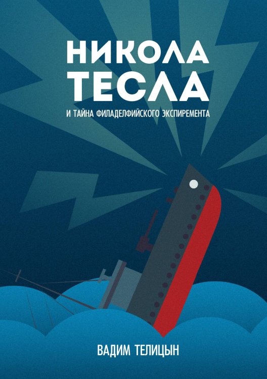 Обложка книги «Никола Тесла и тайна Филадельфийского эксперимента» — Вадим Телицын, ISBN 9785521924349