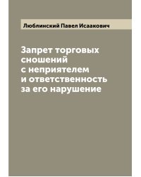 Запрет торговых сношений с неприятелем и ответственность за его нарушение