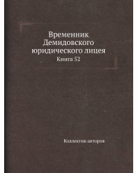Временник Демидовского юридического лицея