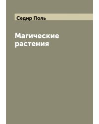 Магические растения