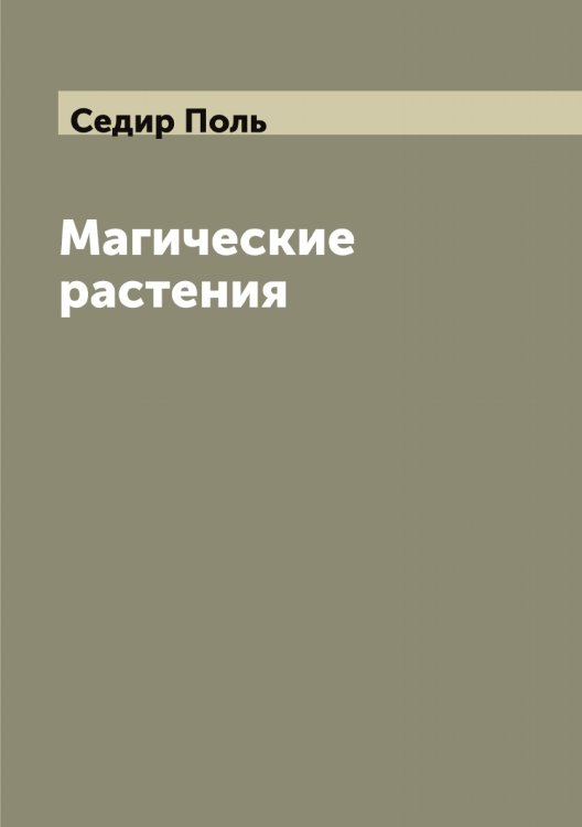 Обложка книги «Магические растения» — Седир Поль, ISBN 9785519851695