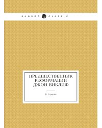 Предшественник Реформации Джон Виклиф