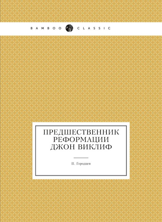 Предшественник Реформации Джон Виклиф