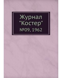 Журнал "Костер"
