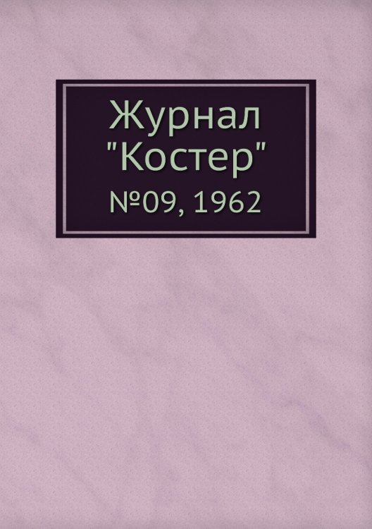 Журнал "Костер" Журнал "Костер"